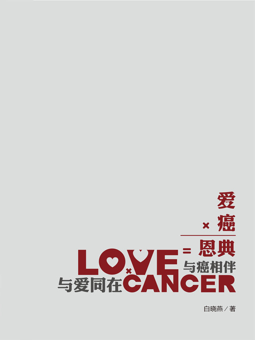 Title details for 与爱同在 与癌相伴 Be Accompanied by Love and Cancer by Bai Xiaoyan - Available
